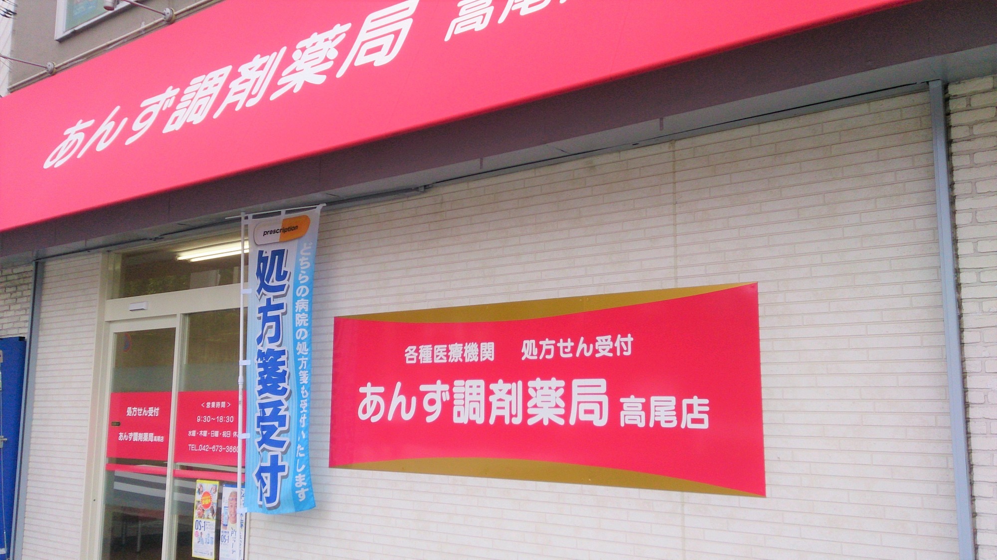 あんず調剤薬局 高尾店の外観