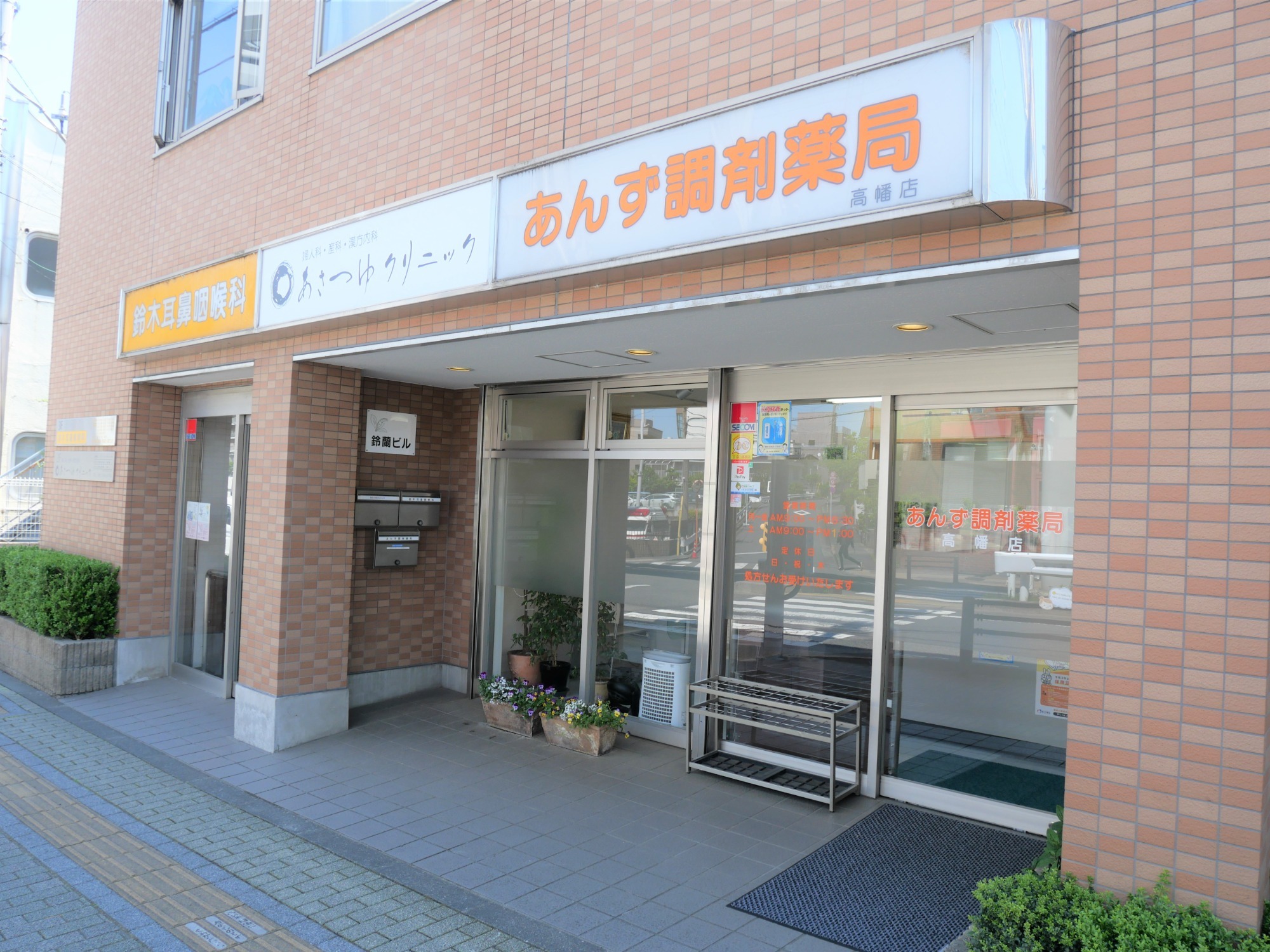 あんず調剤薬局 高幡店の外観